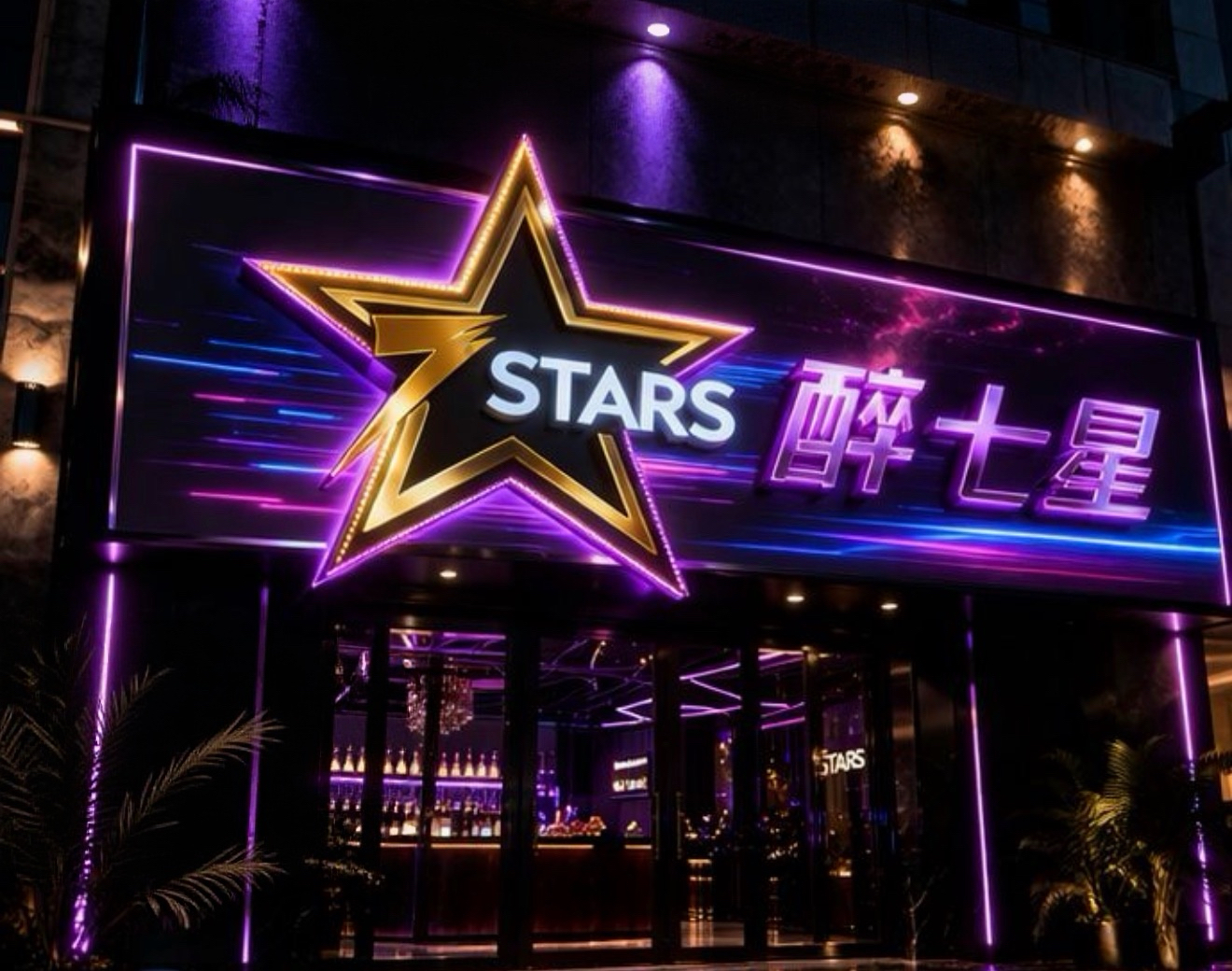 7 Stars Club 醉七星 — photo 2
