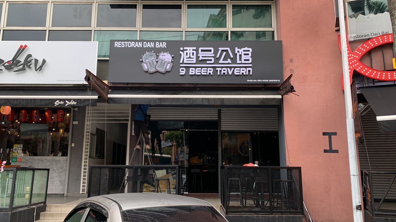 酒号公馆 9 Beer Tavern @ Cheras