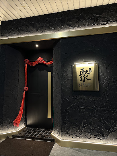聚小馆 G Tavern
