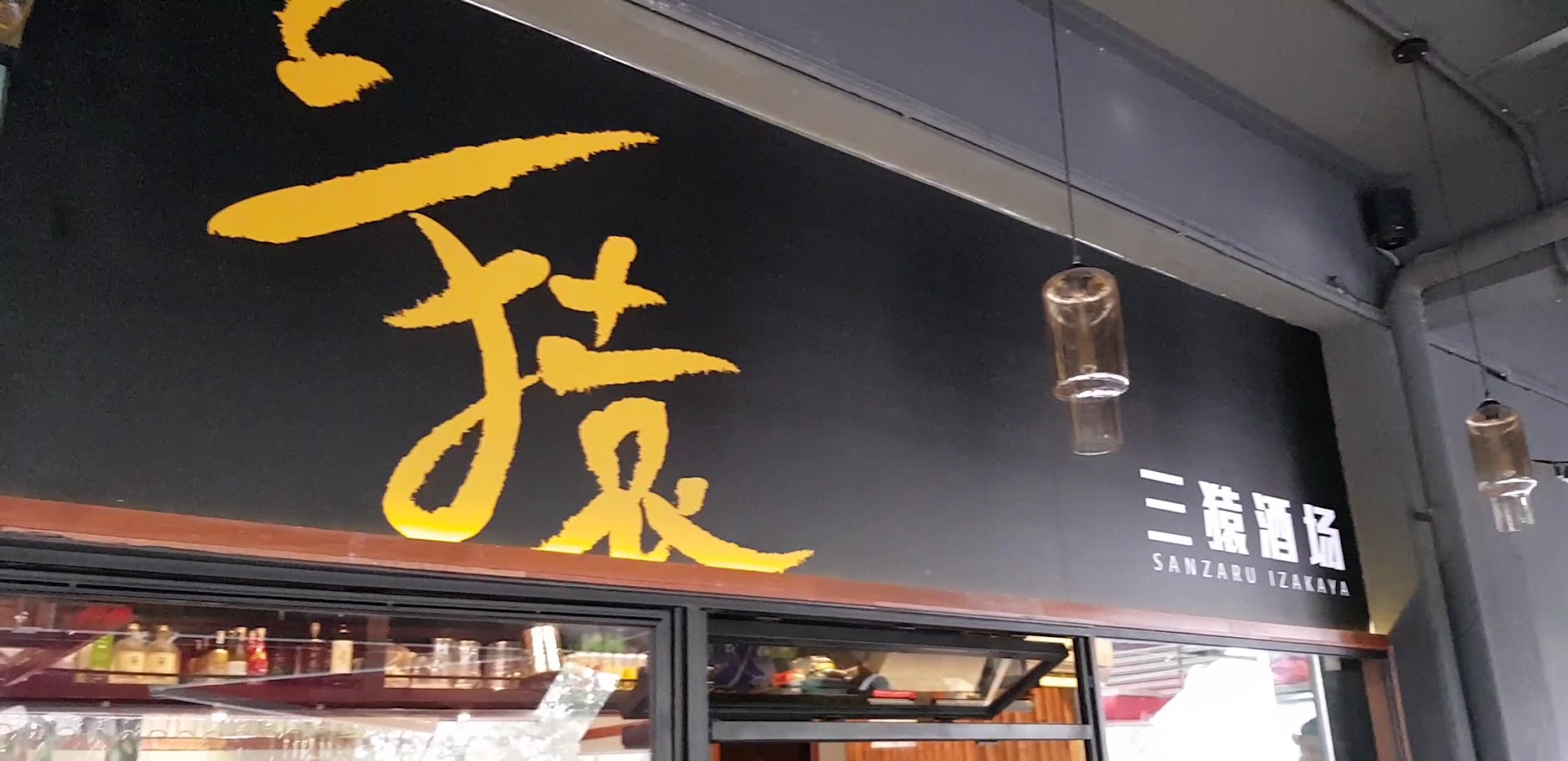 Sanzaru Izakaya & Bar Bukit Jalil ∣三猿酒廠 — photo 3